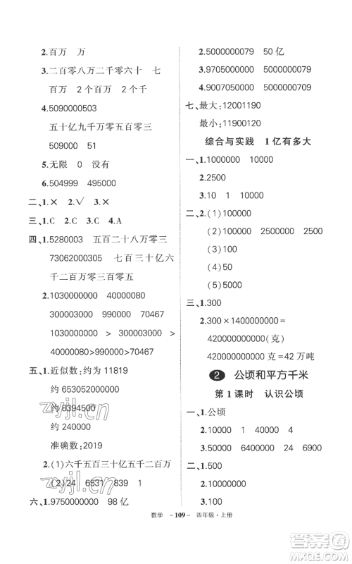 西安出版社2022秋季状元成才路创优作业100分四年级上册数学人教版湖南专版参考答案