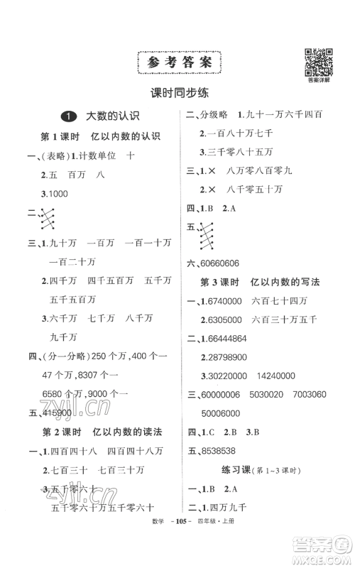 西安出版社2022秋季状元成才路创优作业100分四年级上册数学人教版湖南专版参考答案