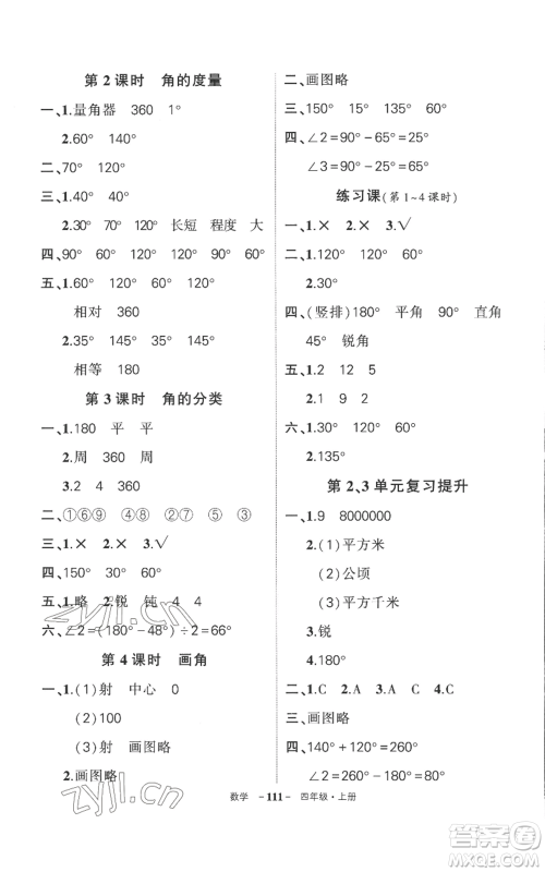 西安出版社2022秋季状元成才路创优作业100分四年级上册数学人教版湖南专版参考答案