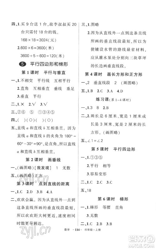 西安出版社2022秋季状元成才路创优作业100分四年级上册数学人教版湖南专版参考答案