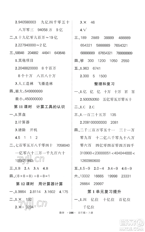 西安出版社2022秋季状元成才路创优作业100分四年级上册数学人教版湖南专版参考答案