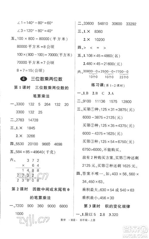 西安出版社2022秋季状元成才路创优作业100分四年级上册数学人教版湖南专版参考答案