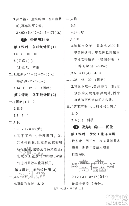 西安出版社2022秋季状元成才路创优作业100分四年级上册数学人教版湖南专版参考答案