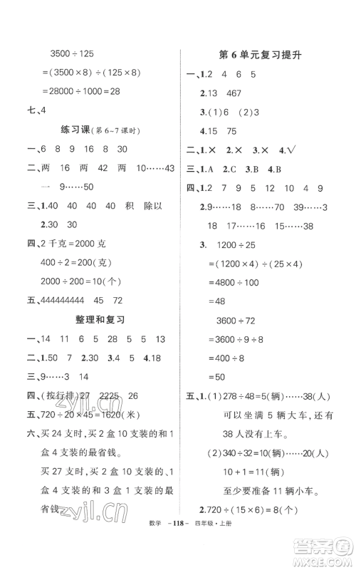 西安出版社2022秋季状元成才路创优作业100分四年级上册数学人教版湖南专版参考答案