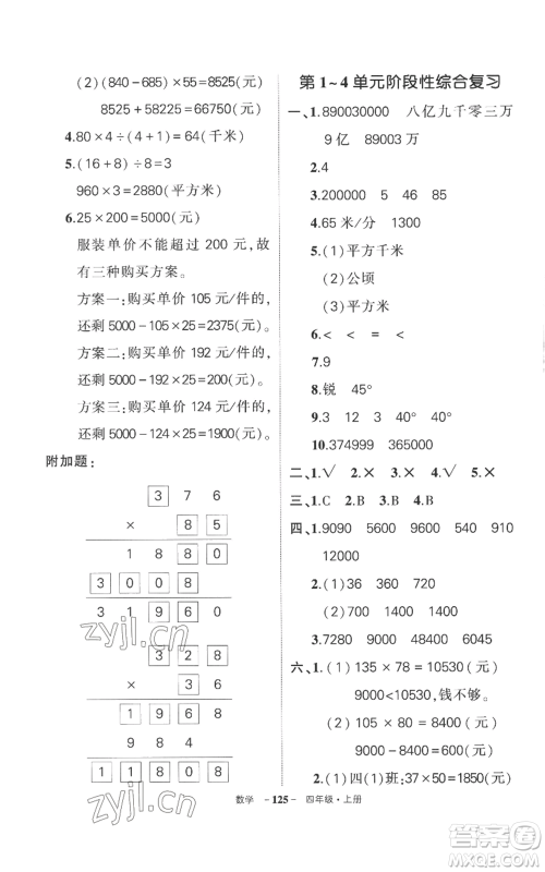 西安出版社2022秋季状元成才路创优作业100分四年级上册数学人教版湖南专版参考答案