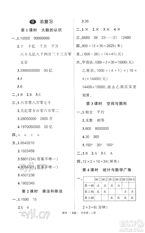 西安出版社2022秋季状元成才路创优作业100分四年级上册数学人教版湖南专版参考答案