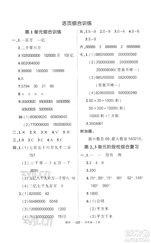 西安出版社2022秋季状元成才路创优作业100分四年级上册数学人教版湖南专版参考答案