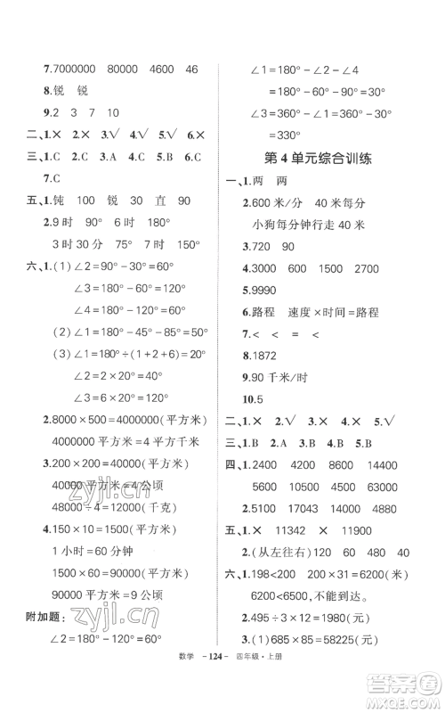 西安出版社2022秋季状元成才路创优作业100分四年级上册数学人教版湖南专版参考答案