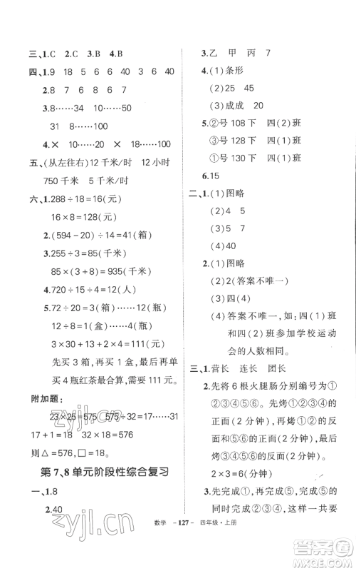 西安出版社2022秋季状元成才路创优作业100分四年级上册数学人教版湖南专版参考答案