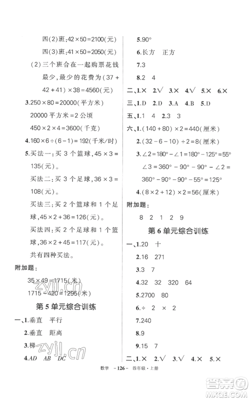 西安出版社2022秋季状元成才路创优作业100分四年级上册数学人教版湖南专版参考答案