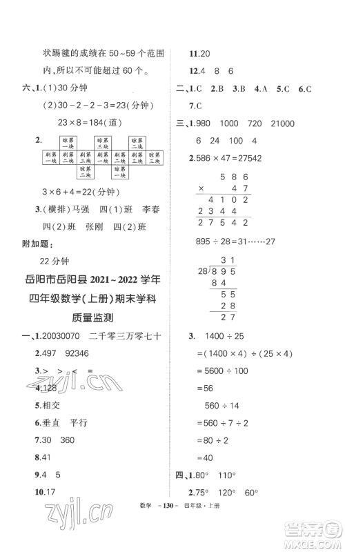 西安出版社2022秋季状元成才路创优作业100分四年级上册数学人教版湖南专版参考答案