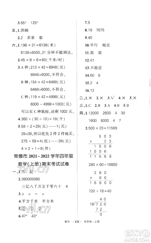 西安出版社2022秋季状元成才路创优作业100分四年级上册数学人教版湖南专版参考答案