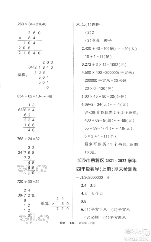 西安出版社2022秋季状元成才路创优作业100分四年级上册数学人教版湖南专版参考答案