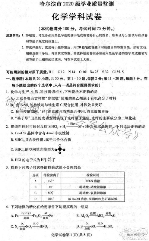 哈尔滨市2020级学业质量检测试题化学试题及答案