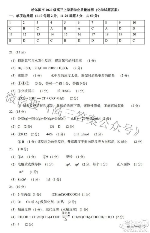 哈尔滨市2020级学业质量检测试题化学试题及答案