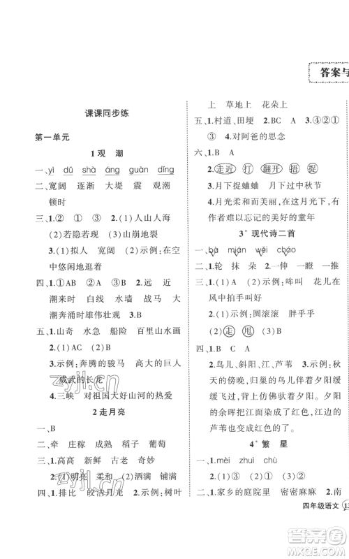 武汉出版社2022秋季状元成才路创优作业100分四年级上册语文人教版湖北专版参考答案