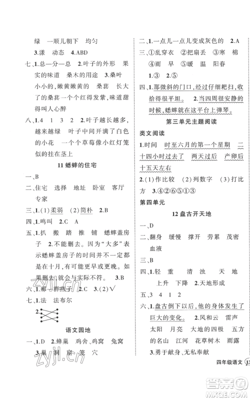 武汉出版社2022秋季状元成才路创优作业100分四年级上册语文人教版湖北专版参考答案