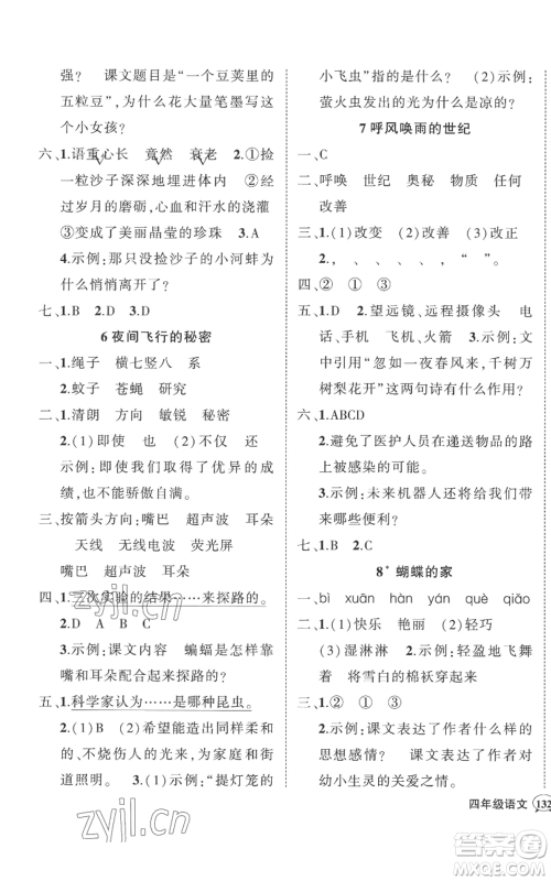 武汉出版社2022秋季状元成才路创优作业100分四年级上册语文人教版湖北专版参考答案