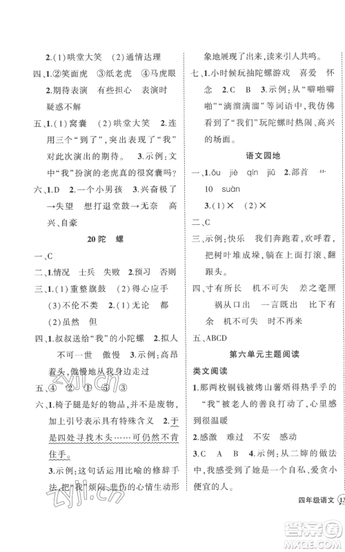 武汉出版社2022秋季状元成才路创优作业100分四年级上册语文人教版湖北专版参考答案