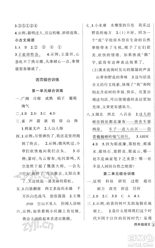 武汉出版社2022秋季状元成才路创优作业100分四年级上册语文人教版湖北专版参考答案