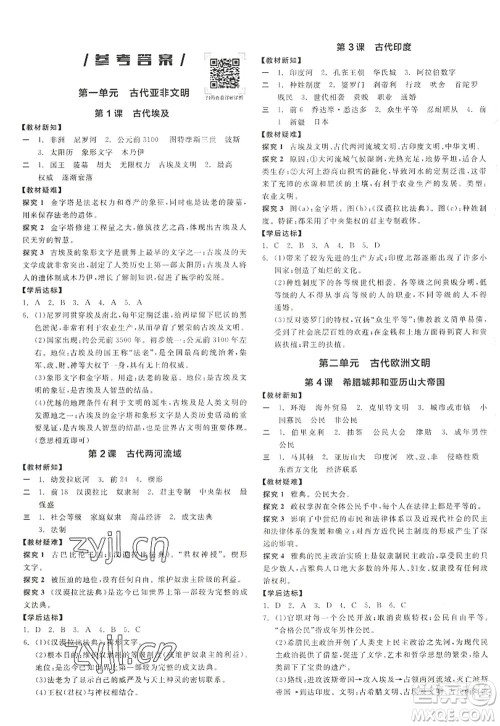 阳光出版社2022全品学练考九年级历史上册人教版答案
