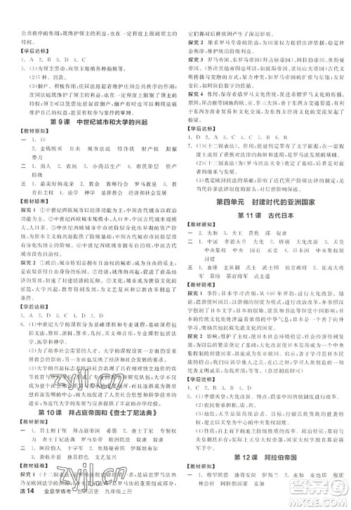 阳光出版社2022全品学练考九年级历史上册人教版答案