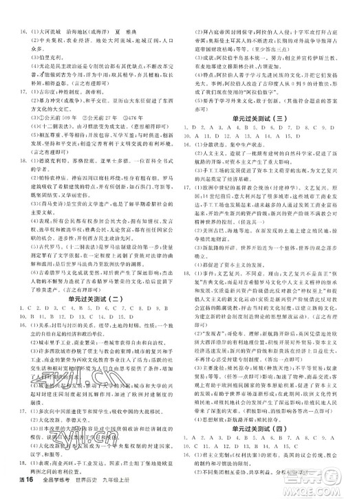 阳光出版社2022全品学练考九年级历史上册人教版答案