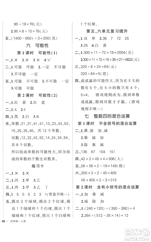 西安出版社2022秋季状元成才路创优作业100分四年级上册数学苏教版参考答案