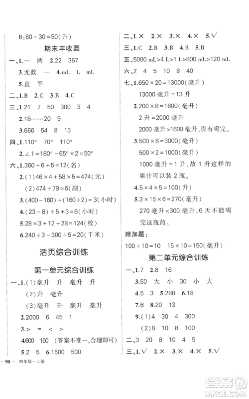 西安出版社2022秋季状元成才路创优作业100分四年级上册数学苏教版参考答案