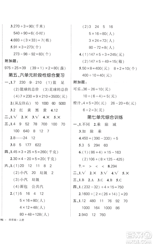 西安出版社2022秋季状元成才路创优作业100分四年级上册数学苏教版参考答案