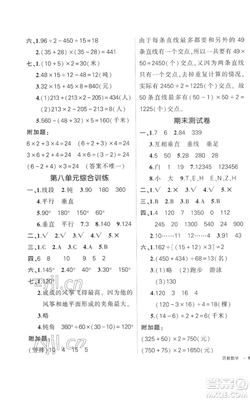 西安出版社2022秋季状元成才路创优作业100分四年级上册数学苏教版参考答案