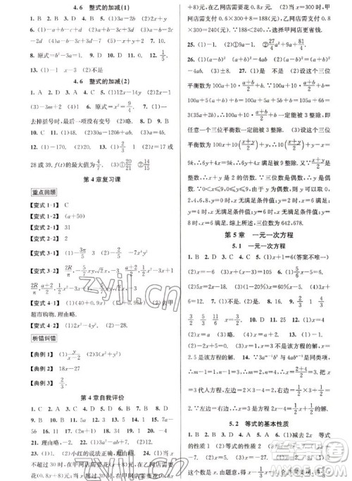 北京教育出版社2022秋教与学课程同步讲练七年级数学上册浙教版答案