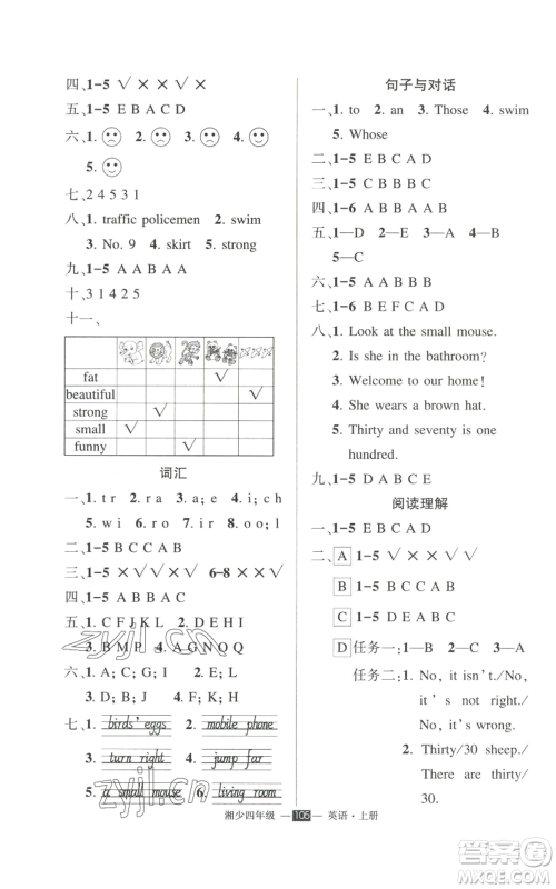 吉林教育出版社2022秋季状元成才路创优作业100分四年级上册英语湘少版参考答案