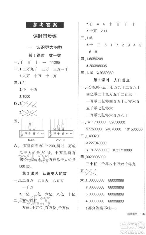 吉林教育出版社2022秋季状元成才路创优作业100分四年级上册数学北师大版参考答案