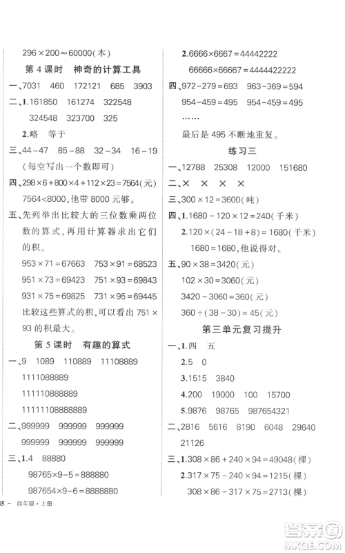 吉林教育出版社2022秋季状元成才路创优作业100分四年级上册数学北师大版参考答案