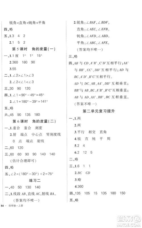 吉林教育出版社2022秋季状元成才路创优作业100分四年级上册数学北师大版参考答案