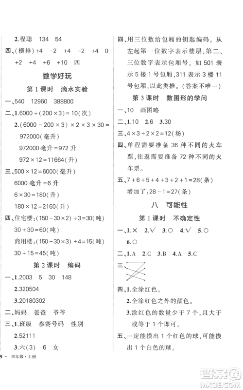 吉林教育出版社2022秋季状元成才路创优作业100分四年级上册数学北师大版参考答案