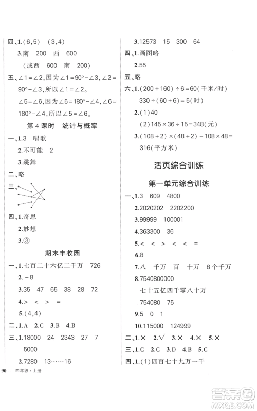 吉林教育出版社2022秋季状元成才路创优作业100分四年级上册数学北师大版参考答案