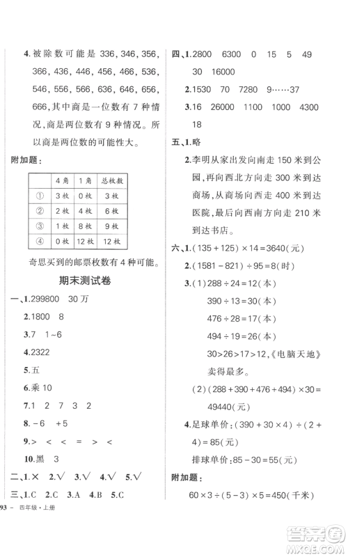 吉林教育出版社2022秋季状元成才路创优作业100分四年级上册数学北师大版参考答案