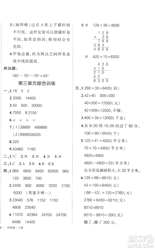 吉林教育出版社2022秋季状元成才路创优作业100分四年级上册数学北师大版参考答案