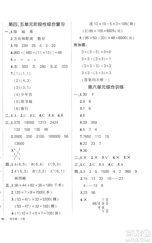 吉林教育出版社2022秋季状元成才路创优作业100分四年级上册数学北师大版参考答案