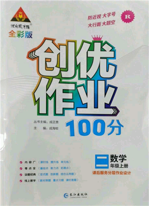 长江出版社2022秋季状元成才路创优作业100分二年级上册数学人教版参考答案