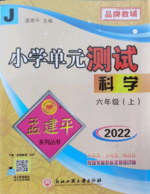 浙江工商大学出版社2022孟建平小学单元测试科学六年级上教科版答案 浙江工商大学出版社2022孟建平小学单元测试科学六年级上教科版答案