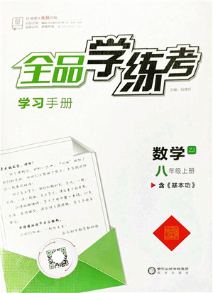 阳光出版社2022全品学练考八年级数学上册ZJ浙教版答案 阳光出版社2022全品学练考八年级数学上册ZJ浙教版答案