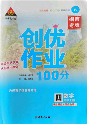 西安出版社2022秋季状元成才路创优作业100分四年级上册数学人教版湖南专版参考答案