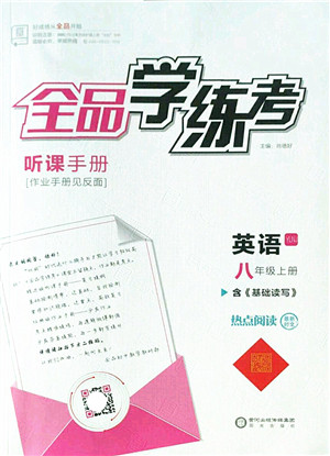 阳光出版社2022全品学练考八年级英语上册YLNJ译林牛津版答案