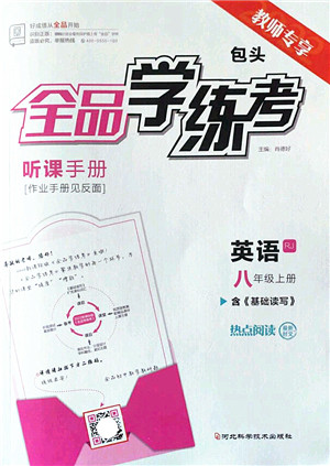 河北科学技术出版社2022全品学练考八年级英语上册RJ人教版包头专版答案