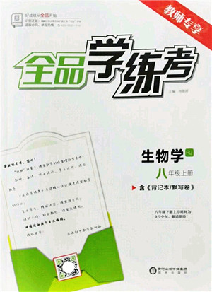 阳光出版社2022全品学练考八年级生物上册RJ人教版答案