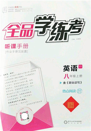阳光出版社2022全品学练考八年级英语上册WY外研版答案