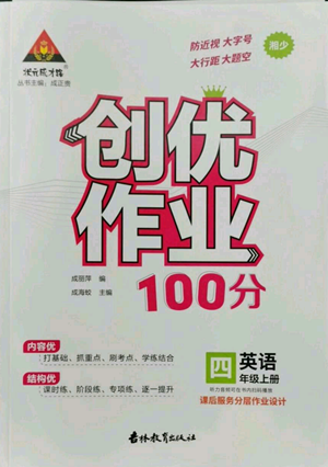 吉林教育出版社2022秋季状元成才路创优作业100分四年级上册英语湘少版参考答案